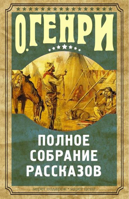 Рассказы - О. Генри - Слушать Любимую Книгу + Без Рекламы 📲 Slushat-Knigi.Com
