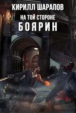 На той стороне. Боярин - Кирилл Шарапов - Слушать Любимую Книгу + Без Рекламы 📲 Slushat-Knigi.Com