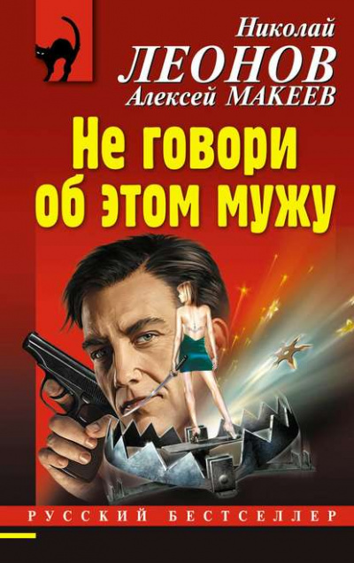 Не говори об этом мужу - Николай Леонов, Алексей Макеев - Слушать Любимую Книгу + Без Рекламы 📲 Slushat-Knigi.Com