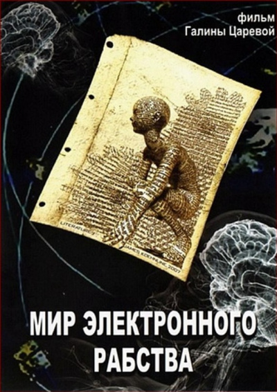 Мир электронного рабства - Владимир Медведев - Слушать Любимую Книгу + Без Рекламы 📲 Slushat-Knigi.Com