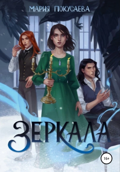 Зеркала - Мария Покусаева - Слушать Любимую Книгу + Без Рекламы 📲 Slushat-Knigi.Com