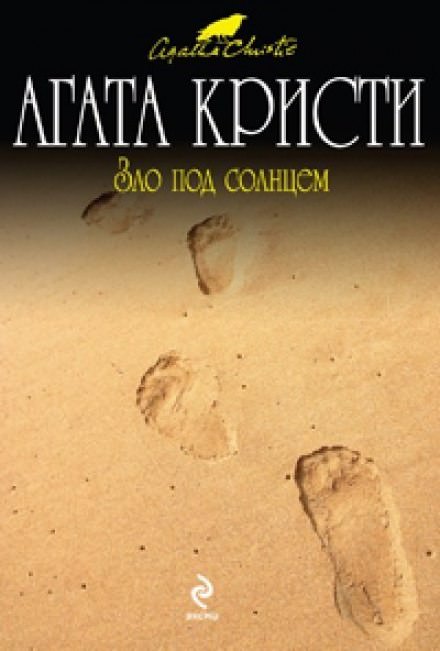 Зло под солнцем - Агата Кристи - Слушать Любимую Книгу + Без Рекламы 📲 Slushat-Knigi.Com