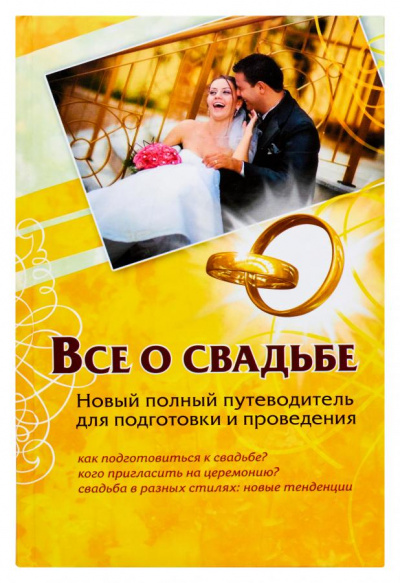 Все о свадьбе. Новый полный путеводитель для подготовки и проведения - Андрей Шляхов - Слушать Любимую Книгу + Без Рекламы 📲 Slushat-Knigi.Com