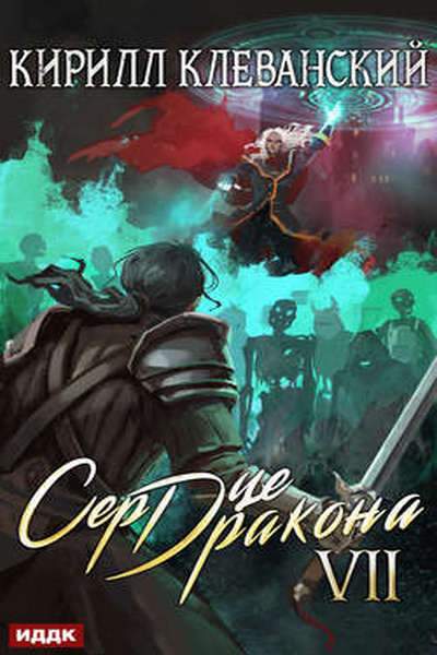 Сердце Дракона. Книга 7 - Кирилл Клеванский - Слушать Любимую Книгу + Без Рекламы 📲 Slushat-Knigi.Com