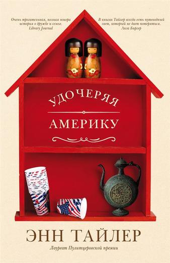 Удочеряя Америку - Энн Тайлер - Слушать Любимую Книгу + Без Рекламы 📲 Slushat-Knigi.Com