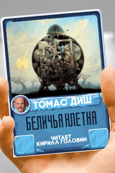 Беличья клетка - Томас Диш - Слушать Любимую Книгу + Без Рекламы 📲 Slushat-Knigi.Com
