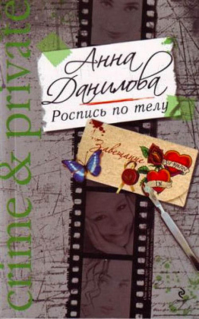 Роспись по телу - Анна Данилова - Слушать Любимую Книгу + Без Рекламы 📲 Slushat-Knigi.Com