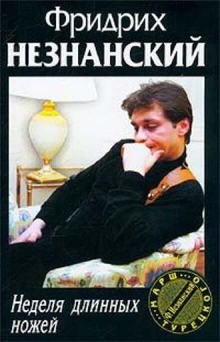 Неделя длинных ножей - Фридрих Незнанский - Слушать Любимую Книгу + Без Рекламы 📲 Slushat-Knigi.Com