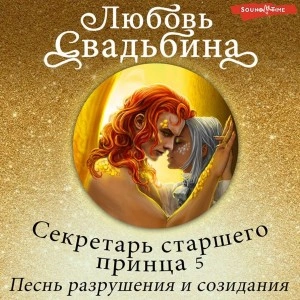 Секретарь старшего принца 5. Песнь разрушения и созидания - Любовь Свадьбина - Слушать Любимую Книгу + Без Рекламы 📲 Slushat-Knigi.Com