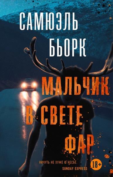 Мальчик в свете фар - Самюэль Бьорк - Слушать Любимую Книгу + Без Рекламы 📲 Slushat-Knigi.Com