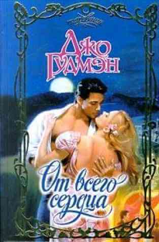 От всего сердца - Джо Гудмэн - Слушать Любимую Книгу + Без Рекламы Slushat-Knigi.Com