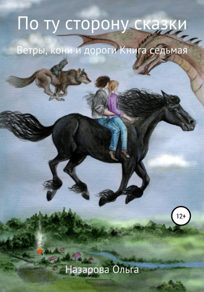 Ветры, кони и дороги - Ольга Назарова - Слушать Любимую Книгу + Без Рекламы 📲 Slushat-Knigi.Com