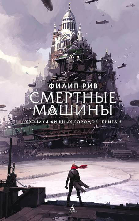Смертные машины - Филип Рив - Слушать Любимую Книгу + Без Рекламы 📲 Slushat-Knigi.Com