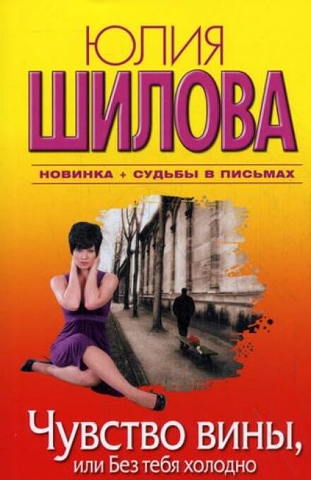 Чувство вины, или Без тебя холодно - Юлия Шилова - Слушать Любимую Книгу + Без Рекламы Slushat-Knigi.Com