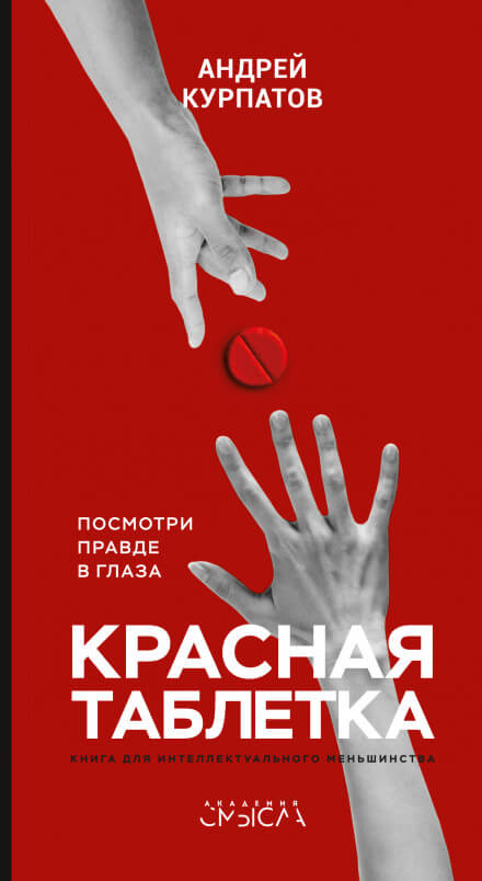 Красная таблетка. Посмотри правде в глаза - Андрей Курпатов - Слушать Любимую Книгу + Без Рекламы 📲 Slushat-Knigi.Com