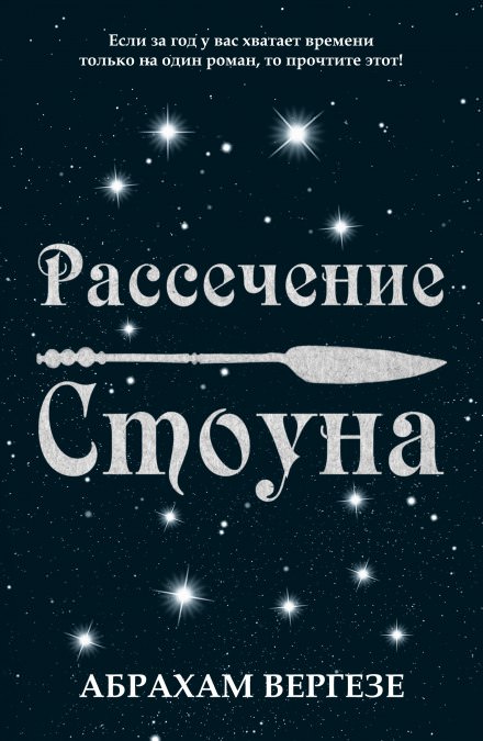 Рассечение Стоуна - Абрахам Вергезе - Слушать Любимую Книгу + Без Рекламы 📲 Slushat-Knigi.Com