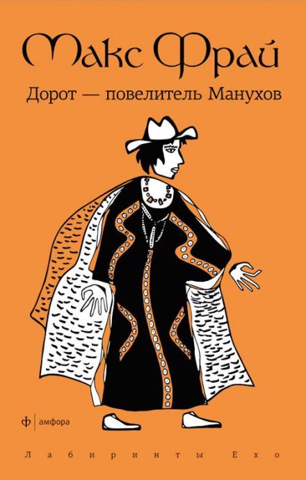 Дорот - повелитель Манухов - Макс Фрай - Слушать Любимую Книгу + Без Рекламы 📲 Slushat-Knigi.Com