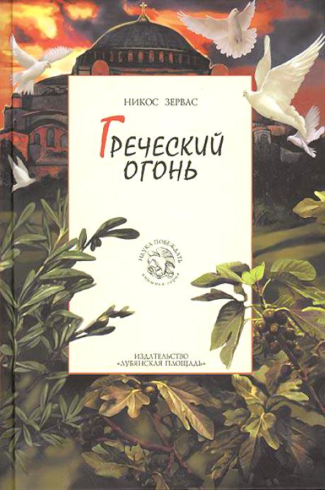 Греческий огонь - Никос Зервас - Слушать Любимую Книгу + Без Рекламы 📲 Slushat-Knigi.Com