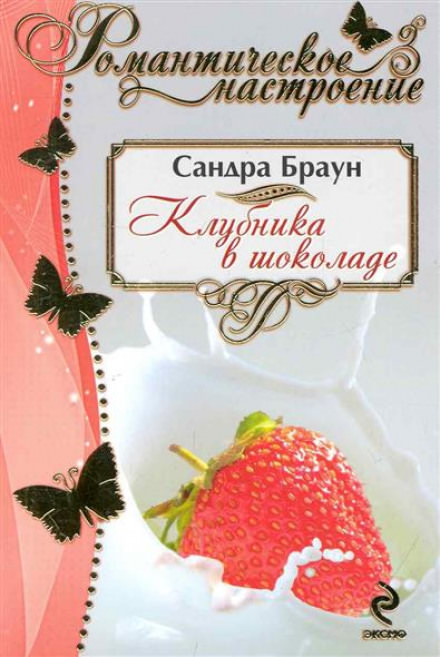 Клубника в шоколаде - Сандра Браун - Слушать Любимую Книгу + Без Рекламы 📲 Slushat-Knigi.Com