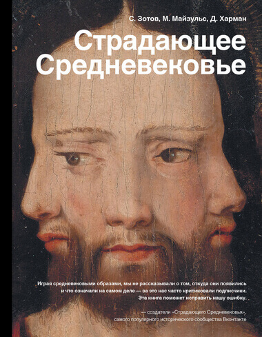 Страдающее Средневековье. Парадоксы христианской иконографии - Сергей Зотов, Дильшат Харман, Михаил Майзульс - Слушать Любимую Книгу + Без Рекламы 📲 Slushat-Knigi.Com