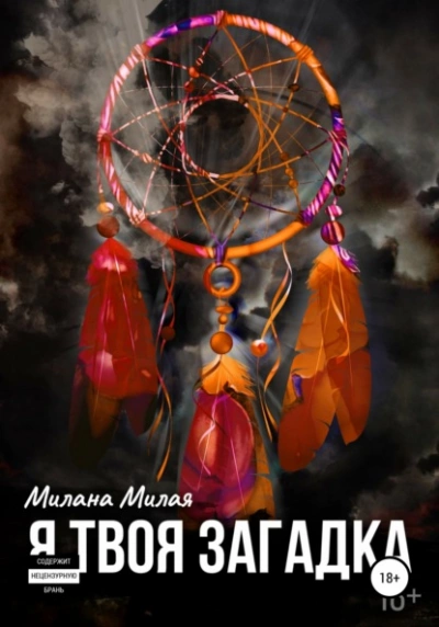 Я твоя Загадка - Милана Милая - Слушать Любимую Книгу + Без Рекламы 📲 Slushat-Knigi.Com