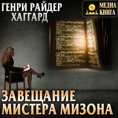 Завещание мистера Мизона - Генри Райдер Хаггард - Слушать Любимую Книгу + Без Рекламы 📲 Slushat-Knigi.Com