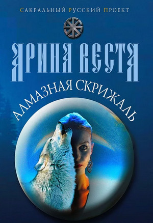 Алмазная скрижаль - Арина Веста - Слушать Любимую Книгу + Без Рекламы 📲 Slushat-Knigi.Com