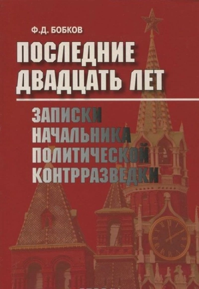 Последние двадцать лет: Записки начальника политической контрразведки - Филипп Бобков - Слушать Любимую Книгу + Без Рекламы 📲 Slushat-Knigi.Com