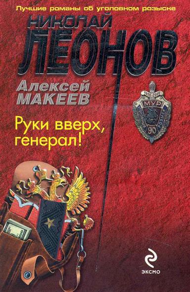 Руки вверх, генерал! - Николай Леонов, Алексей Макеев - Слушать Любимую Книгу + Без Рекламы 📲 Slushat-Knigi.Com