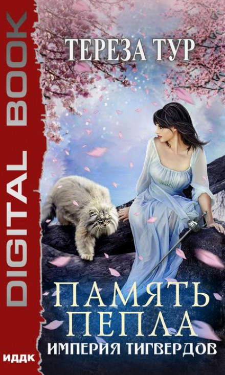 Память пепла - Тереза Тур - Слушать Любимую Книгу + Без Рекламы 📲 Slushat-Knigi.Com