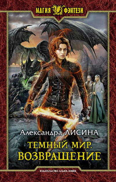 Возвращение - Александра Лисина - Слушать Любимую Книгу + Без Рекламы 📲 Slushat-Knigi.Com