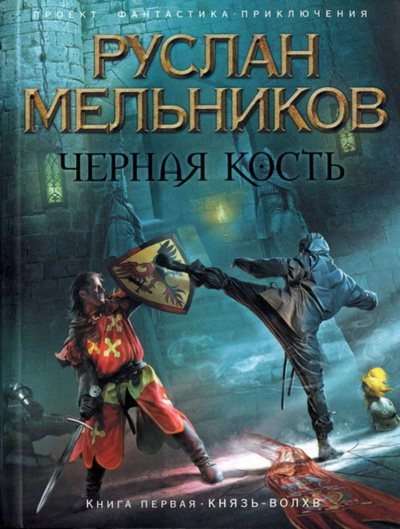 Князь-волхв - Руслан Мельников - Слушать Любимую Книгу + Без Рекламы 📲 Slushat-Knigi.Com