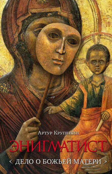 Энигматист. Дело о Божьей Матери - Артур Крупенин - Слушать Любимую Книгу + Без Рекламы 📲 Slushat-Knigi.Com