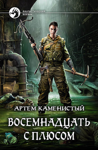 Восемнадцать с плюсом - Артем Каменистый - Слушать Любимую Книгу + Без Рекламы 📲 Slushat-Knigi.Com