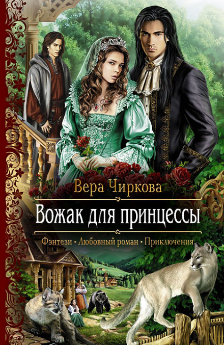 Вожак для принцессы - Вера Чиркова - Слушать Любимую Книгу + Без Рекламы 📲 Slushat-Knigi.Com