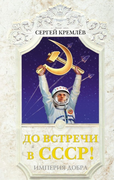 До встречи в СССР! Империя Добра - Сергей Кремлев - Слушать Любимую Книгу + Без Рекламы 📲 Slushat-Knigi.Com
