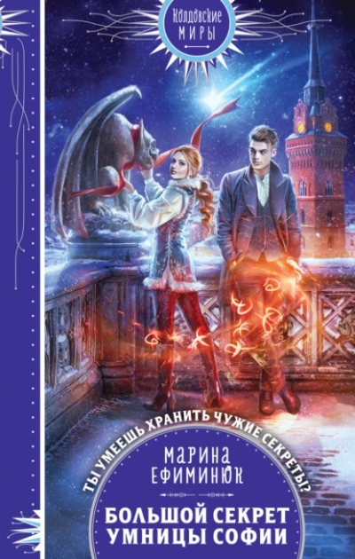 Большой секрет умницы Софии - Марина Ефиминюк - Слушать Любимую Книгу + Без Рекламы 📲 Slushat-Knigi.Com