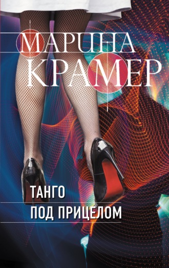 Танго под прицелом - Марина Крамер - Слушать Любимую Книгу + Без Рекламы 📲 Slushat-Knigi.Com