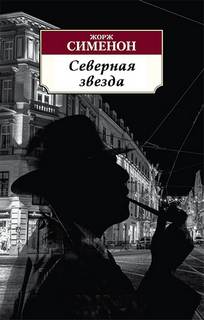 Северная звезда - Жорж Сименон - Слушать Любимую Книгу + Без Рекламы 📲 Slushat-Knigi.Com