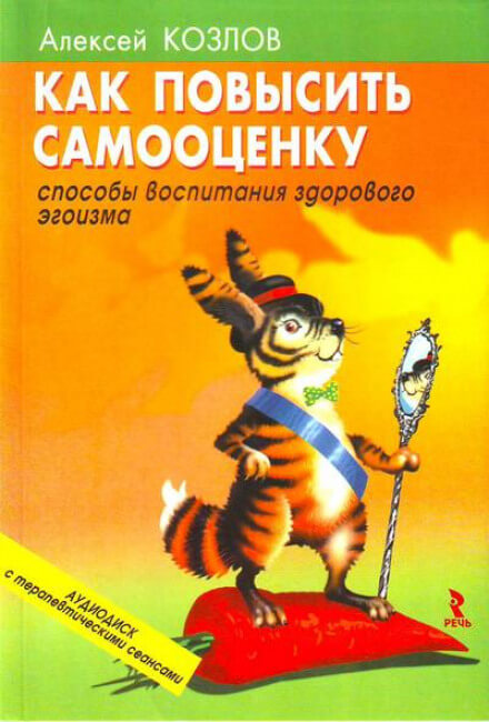 Как повысить самооценку - Алексей Козлов - Слушать Любимую Книгу + Без Рекламы 📲 Slushat-Knigi.Com
