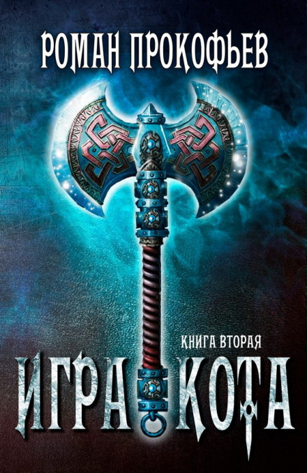 Игра Кота. Книга вторая - Роман Прокофьев - Слушать Любимую Книгу + Без Рекламы 📲 Slushat-Knigi.Com