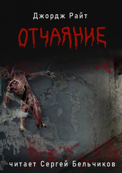 Отчаяние - Джордж Райт - Слушать Любимую Книгу + Без Рекламы 📲 Slushat-Knigi.Com