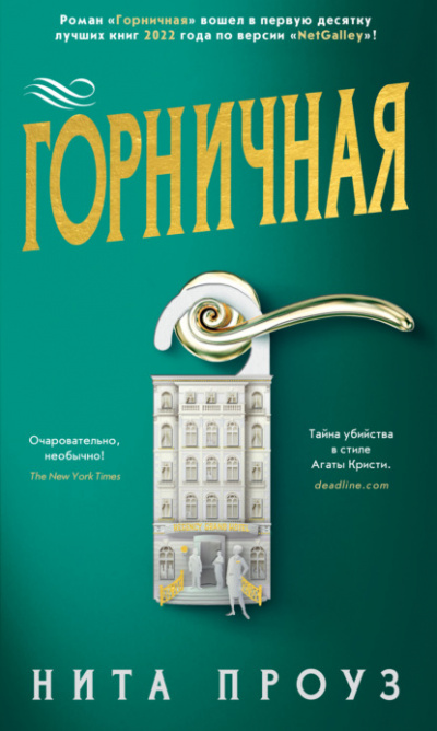 Горничная - Нита Проуз - Слушать Любимую Книгу + Без Рекламы 📲 Slushat-Knigi.Com