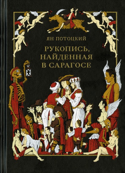 Рукопись, найденная в Сарагосе - Ян Потоцкий - Слушать Любимую Книгу + Без Рекламы 📲 Slushat-Knigi.Com