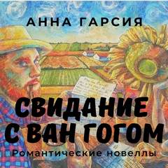 Свидание с Ван Гогом - Garcia Anna - Слушать Любимую Книгу + Без Рекламы 📲 Slushat-Knigi.Com
