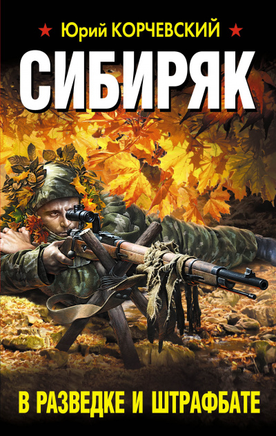 Сибиряк. В разведке и штрафбате - Юрий Корчевский - Слушать Любимую Книгу + Без Рекламы 📲 Slushat-Knigi.Com