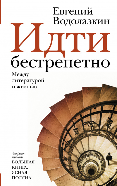 Идти бестрепетно. Между литературой и жизнью - Евгений Водолазкин - Слушать Любимую Книгу + Без Рекламы 📲 Slushat-Knigi.Com