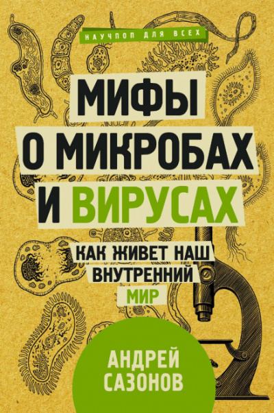 Мифы о микробах и вирусах. Как живет наш внутренний мир - Андрей Сазонов - Слушать Любимую Книгу + Без Рекламы 📲 Slushat-Knigi.Com