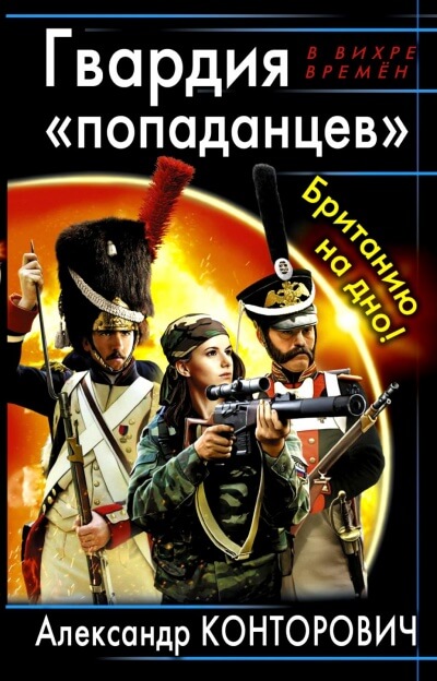 Гвардия «попаданцев». Британию на дно! - Александр Конторович - Слушать Любимую Книгу + Без Рекламы 📲 Slushat-Knigi.Com