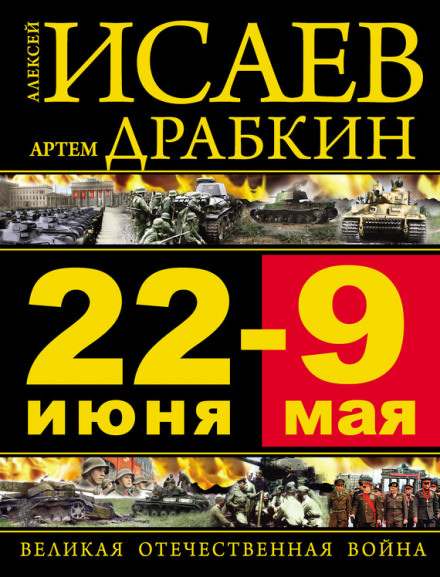 22 июня – 9 мая. Великая Отечественная война - Алексей Исаев, Артём Драбкин - Слушать Любимую Книгу + Без Рекламы 📲 Slushat-Knigi.Com